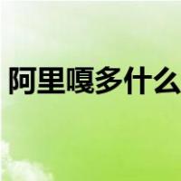 阿里嘎多什么意思回应（阿里嘎多什么意思）
