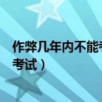 作弊几年内不能考教师资格证（教师资格考试作弊几年不得考试）