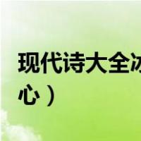 现代诗大全冰心诗集繁星七二（现代诗大全冰心）
