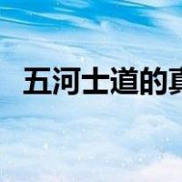 五河士道的真实身份（五河士道真实身份）