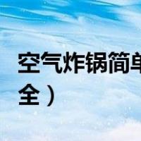 空气炸锅简单食谱做法（空气炸锅菜谱做法大全）