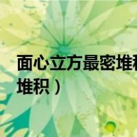 面心立方最密堆积八面体空隙和四面体空隙（面心立方最密堆积）