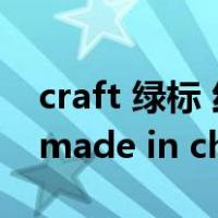 craft 绿标 红标（crafter贴的标签为什么是made in china）