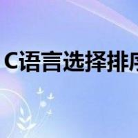 C语言选择排序法怎么排（c语言选择排序法）
