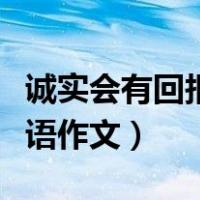 诚实会有回报的英语作文（诚实是有回报的英语作文）