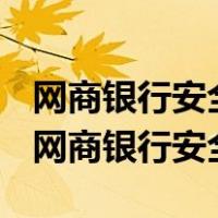 网商银行安全保障中什么时候可以正常使用（网商银行安全）