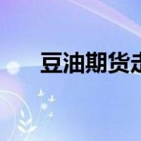 豆油期货走势分析图（豆油期货走势）
