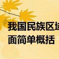 我国民族区域自治制度的优越性表现为哪几方面简单概括