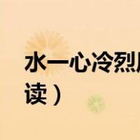 水一心冷烈风1000章（水一心冷烈风免费阅读）