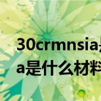 30crmnsia是什么材料什么特性（30crmnsia是什么材料）