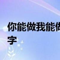 你能做我能做一个人能做两个人不能做打一数字