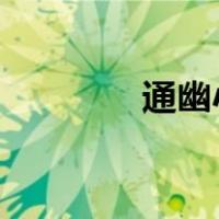 通幽小儒仙txt下载（通幽）