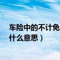 车险中的不计免赔险是什么意思?（车险中的不计免赔险是什么意思）