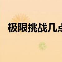 极限挑战几点更新完（极限挑战几点更新）