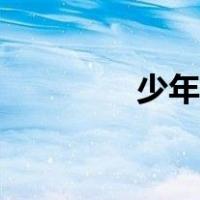 少年白马醉春风（少年白）