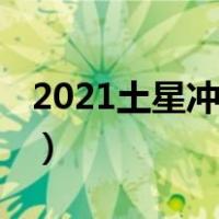 2021土星冲日北京能看见吗（2021土星冲日）