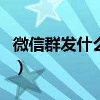 微信群发什么软件好（微信群发软件哪个好用）