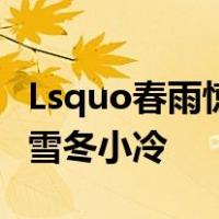 Lsquo春雨惊春清谷满夏莽夏夏夏夏夏秋霜冬雪冬小冷