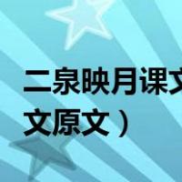 二泉映月课文原文图片版苏教版（二泉映月课文原文）