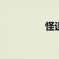 怪谈网课规则（怪谈网）