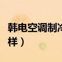 韩电空调制冷效果怎么样（韩电空调质量怎么样）