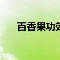 百香果功效作用与主治（百香果功效）