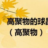 高聚物的球晶()A.一定呈球状B.是多晶聚集体（高聚物）