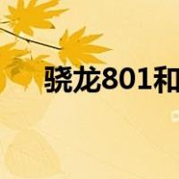 骁龙801和骁龙625哪个好（骁龙801）