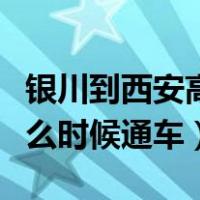 银川到西安高铁何时通车（银川到西安高铁什么时候通车）