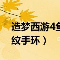 造梦西游4鱼纹手环怎么合成（造梦西游4鱼纹手环）