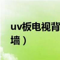 uv板电视背景墙装修效果图（uv板电视背景墙）