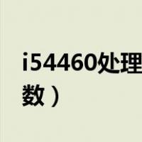 i54460处理器用什么主板（i54460处理器参数）