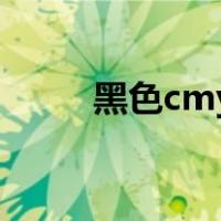 黑色cmyk色值（单色黑cmyk值）