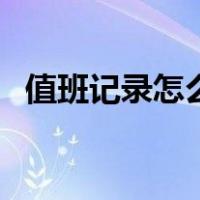 值班记录怎么写范文（值班记录内容范文）