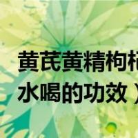 黄芪黄精枸杞大枣泡水喝的功效（枸杞大枣泡水喝的功效）