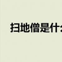 扫地僧是什么意思?（扫地僧是什么意思）