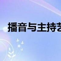 播音与主持艺考流程（播音主持艺考流程）