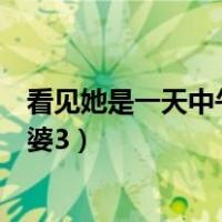 看见她是一天中午外婆在厨房做饭时（看见爸爸在厨房日外婆3）