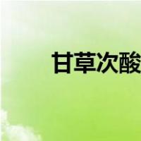 甘草次酸的功效与作用（甘草次酸）