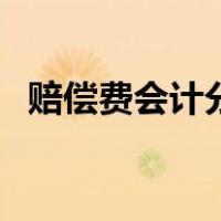 赔偿费会计分录怎么做（赔偿金会计分录）