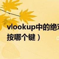 vlookup中的绝对引用按哪个键（vlookup函数的绝对引用按哪个键）
