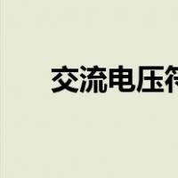 交流电压符号是什么（交流电压符号）
