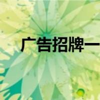 广告招牌一般用什么材料（广告牌材质）