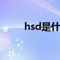 hsd是什么意思（nsx是什么意思）