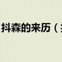 抖森的来历（抖森原名是什么 为什么叫抖森）
