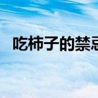 吃柿子的禁忌大全详（吃柿子的禁忌大全）