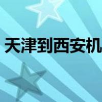 天津到西安机票查询特价（天津到西安机票）
