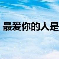 最爱你的人是我歌曲原唱（最爱你的人是我）