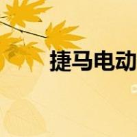捷马电动车排名第几（捷马电动车）