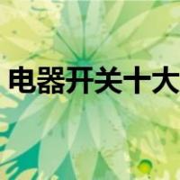 电器开关十大品牌排名（电器开关十大品牌）